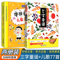[正版]三字童谣+学拼音儿歌77首全套2册注音版带拼音韩兴娥课内海量阅读系列书人教版小学生一二年级课外书早教识字