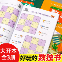 [正版]数独游戏书大开本四宫格六宫格九宫格棋盘小学生逻辑思维阶梯训练题集儿童入门幼儿园一年级数独练习题本469初级智