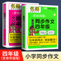 [正版]2020新版思维导图作文全2册小学生四年级同步作文限字400字作文范文辅导书小学生作文起步辅导看图写话训练阅