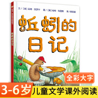 [正版]蚯蚓的日记螺丝硬壳精装绘本婴幼儿童亲子儿童情商启蒙早教童话绘本故事图画书籍0-3-6 2457周岁纽约时报年