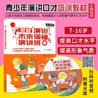 [正版]灵犀演说演讲班 7--16岁青少年中小学生口才即兴演讲辩论自学 少儿播音主持口才训练中级篇 金话筒小主持人教
