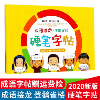 [正版]硬笔字帖成语接龙一年级二年级小学生练字书写练写韩兴娥系列书儿童笔划笔顺部首趣读识写一条龙大全写字本趣味识字游
