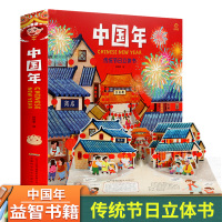 [正版]欢乐中国年立体书绘本儿童3d立体书中国传统节日故事立体启蒙认知新年礼物礼品书儿童翻翻书亲子互动书漫画书传统节
