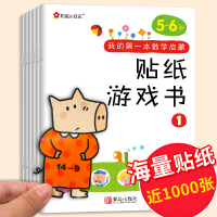 [正版]一套六本邦臣小红花贴纸书我的第一套数学启蒙认知贴纸书4-5-6岁宝宝智力开发游戏书幼儿专注力训练儿童大开本益