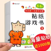 [正版]一套六本邦臣小红花贴纸书我的第一套数学启蒙认知贴纸书4-5-6岁宝宝智力开发游戏书幼儿专注力训练儿童大开本益