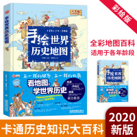 【正版】手绘世界历史地图绘本人文彩色精装版给小学生的地图百科全书6-8-10-12岁小学一二三四五六年级世界历史科普