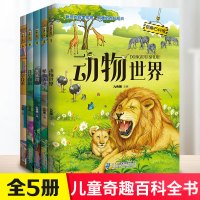 [正版]奇趣百科馆系列1-5册动物世界植物天地水族馆花草物语科学技术少年儿童自然全书3-5-6-7岁少儿趣味科普读物