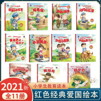 [正版]全11册红色经典故事爱国主义教育绘本幼儿园小中大班3-6-9岁小学生启蒙阅读类书籍 雷锋的故事小英雄王二小闪