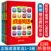 [正版]2021新版成语笑话韩兴娥1-3册全套共3本 脑力开发课内海量阅读丛书中国成语故事大全成语游戏小学生一二三四