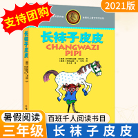 [正版]2021百班千人祖庆说长袜子皮皮三年级暑假阅读小学生三四年级课外阅读书籍儿童文学作品林格伦作品林小学暑假