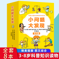 [正版]小问题大发现全8册 小学生课外阅读书籍7-10岁课外科普读物绘本 社会能力人体微生物读物 科学趣味故事科普知