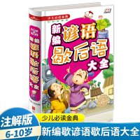 [正版]新编谚语歇后语大全 全彩版小学生的名著阅读书目一年级二三四年级6-7-8-9-10岁幼儿童课外书带拼音经