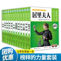 [正版]爱迪生榜样的力量科学篇全套12册 牛顿达尔文诺贝尔居里夫人爱迪生钱学森袁隆平 张衡人物名人传记小学生青少年版