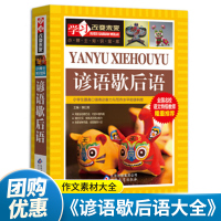 [正版]学习改变未来系列 谚语歇后语大全 青少年儿童课外阅读书籍小学生语文三四五六年级歇后语谚语成语俗语常用语大全作