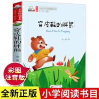 [正版]2021新版原著穿皮鞋的胖熊彩图注音版 一二三年级小学生课外书全册123年级阅读名著带拼音故事书4-5-
