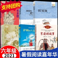 [正版]六年级百班千人暑假阅读全套装6册红屋顶京剧的故事萨姆的八个愿望寂静处的声音扬州八怪有多怪圆圆的肥皂泡小学6年