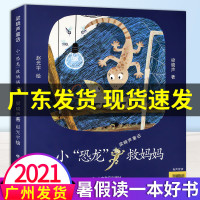 [正版][2021年广东暑假读一本好书]小恐龙救妈妈梁晓声童话书目爱与成长启蒙三四五六年级课外书儿童文学广东省非注音
