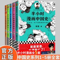 [正版]半小时漫画中国史全套1-2-3-4-5系列全集二混子陈磊半小时漫画世界史历史上下五千年去趣说写给孩子的史记小