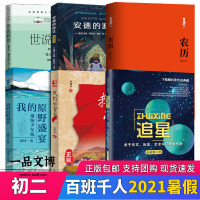 [正版]百班千人初二八年级暑假阅读全套我们的宣言世说新语农历我的原野盛宴:追梦小屋安德的游戏追星关于天文、历史、艺术