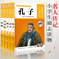 [正版] 榜样的力量思想篇全5册 孔子 孙子 孟子 马克思 培根 人物名人传记儿童小学青少年版图书籍 三四五六