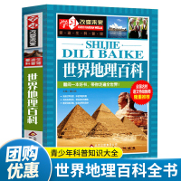 [正版]学习改变未来系列 世界地理百科全书彩图 三四五六年级小学生课外阅读书籍9-10-12-15岁青少年科普知识大