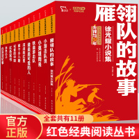 [正版]智慧熊红色经典阅读丛书套装全套11册2021年暑假阅读书目儿童课外阅读书籍革命英雄故事书谁是可爱的人可爱的
