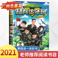 【正版】精兵少年团1 2021年广东寒假读一本好书热血新兵连八路著小学生三四五六年级课外书阅读经典书目励志军事故事二