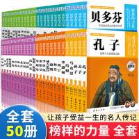 [正版]全国]榜样的力量全套50册马克居里夫人鲁迅诺贝尔莎士比亚海伦凯勒拿破仑爱迪生袁隆平中小学生课外读物世界名人传