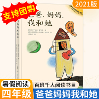 【正版】2021祖庆说百班千人爸爸妈妈我和她四年级暑假读物本狮书店 小学生课外书阅读书籍 小学4年级暑假阅读书目四升