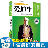 [正版] 爱迪生 榜样的力量 让学生受益一生的世界名人传记故事儿童青少年版 科学篇 6-10-15岁青少年儿童中小学