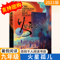 【正版】火星孤儿 刘洋著 外星人民发来信号 人类应该如何应对以鲜明的姿态昭示科幻的形态与意义 小书书籍 书