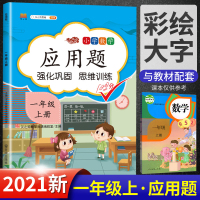 [正版]2021版小学一年级上册应用题数学思维训练强化逻辑提升天天练 1年级上学期口算题卡人教版同步练习册奥数题综合