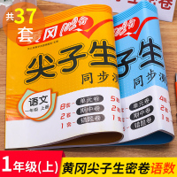 [正版]2021新版尖子生密卷一年级上册语文数学人教版全套小学期末冲刺100分试卷测试卷1上同步练习册题单元专项思维