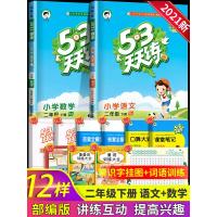 [正版]2021新版小学53天天练二年级下册语文数学人教版版全套五三5.3天天练5+3二下同步训练测试卷练习册全