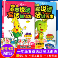[正版]全套2本/新版看图写话一年级上册下册人教版 新概念小学生看图说话写话范文训练本玉米版+苹果版小学语文专项训练