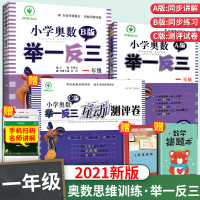 [正版]2021举一反三1年级小学奥数举一反三一年级A+B+C测评卷人教版奥数教程小学全套一年级下册奥数精讲与测试从