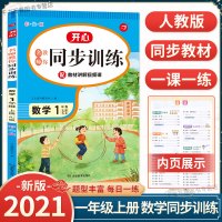 [正版]2021新小学一年级上册数学同步训练全套人教版 小学生1年级上册数学思维训练专项训练题一课一练口算题卡天天练