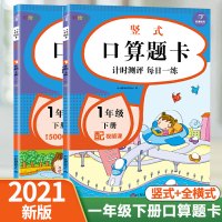 [正版]2021小帮手天天练评测一年级下册数学思维训练竖式横式口算题人教版 小学1下口算题卡计时测评每日一练同步练习