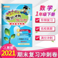 [正版]2021新版黄冈小状元满分冲刺微测验一年级下数学试卷人教版 小学1年级下册同步练习册期末总复习专项训练单元测