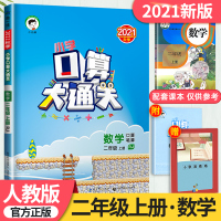 [正版]2021秋小儿郞小学口算大通关二年级上册53天天练数学RJ人教版口算笔算同步训练习册数学全套2二年级上册口算