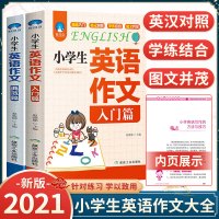 [正版]小学生英语作文书 入门篇+典范篇 小学三四五六年级入门与提高阅读与写作小升初语法句型专项同步训练3-4-5-