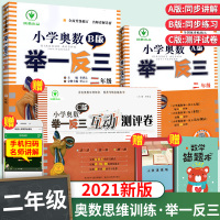 [正版]2021举一反三2年级小学奥数举一反三二年级A+B+C测评卷人教版奥数精讲与测试奥数教程小学全套二年级下册从