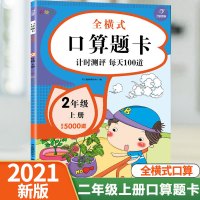 [正版]2021版小学二年级上册全横式口算题卡人教版每天100道2年级数学思维强化训练一课一练心算速算同步专项练习册