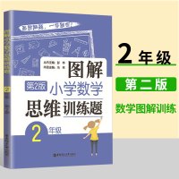 [正版]2021版小学生二年级图解数学思维训练开发题心算速算天天练一百以内加减法每日一练同步2年级数学思维专项训练应