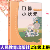 [正版]口算小状元二/2年级上册 小学教辅 小学二年级数学 人民教育出版社 口算心算速算天天练 小学数学 熟练口算数