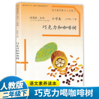 [正版]语文素养读本丛书巧克力和咖啡树二年级下册 北京大学语文教育研究所组编 温儒敏 人民教育出版社 小学生语文素养