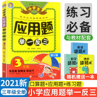 [正版]2021新版应用题举一反三三年级全册人教版3上下册数学思维强化专项训练小学奥数口算题卡同步练习册知识点汇总冲