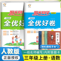 [正版]阳光同学三年级上册语文数学全优好卷人教版RJ小学生三3年级上同步训练课时作业本单元期中期末复习课堂笔记达标测