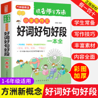 [正版]小学生作文好词好句好段一本全写作素材满分作文大全全国优秀作文选一二三四五六年级作文书起步入门课外阅读理解训练