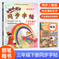 [正版]2021春 黄冈小状元三年级语文下册同步字帖 人教版版同步小学生同步练习字帖 儿童字帖练字 生字书写